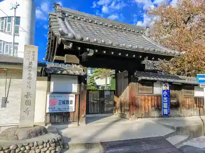 長円寺の山門・神門