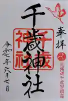 千歳神社の御朱印