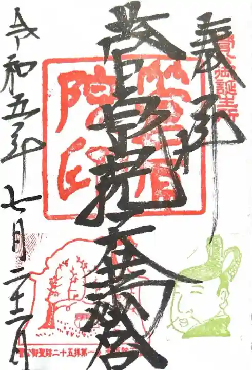 菅原院天満宮神社の御朱印