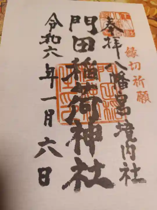 門田稲荷神社(栃木県)