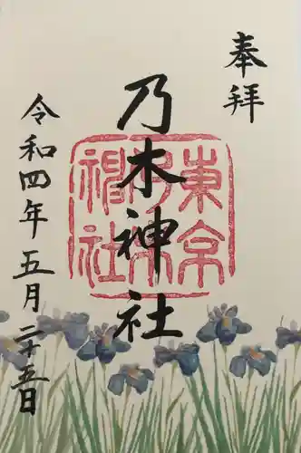 乃木神社の御朱印