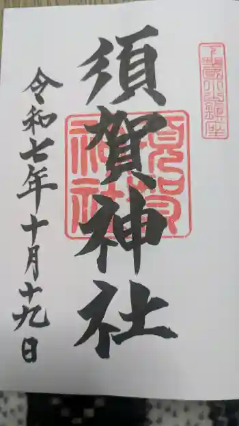須賀神社の御朱印 2026年01月