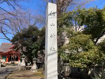 戸部杉山神社(神奈川県)