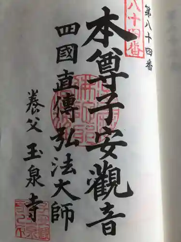 仙養山 玉泉寺の御朱印