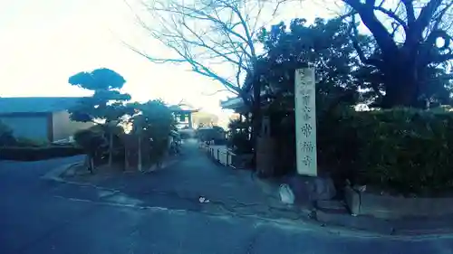 常福寺(愛知県)