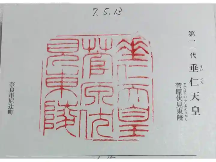 菅原伏見東陵 (垂仁天皇御陵)