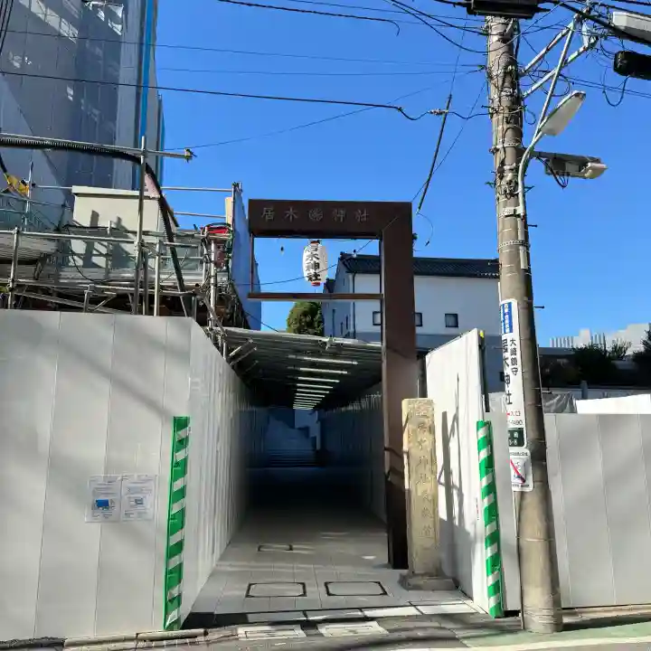 居木神社の{uncategorized: "未分類", other: "その他", undefined: "問題あり", building: "その他建物", grave: "お墓", sacred_gate: "鳥居", guardian: "狛犬", statue: "像", buddha: "仏像", history: "歴史", nature: "自然", garden: "庭園", animal: "動物", pagoda: "塔", temizu: "手水舎", mountain_gate: "山門・神門", sanctuary: "本殿・本堂", subordinate: "末社・摂社", art: "芸術", scenery: "景色", jizo: "地蔵", ema: "絵馬", goshuin: "御朱印", omikuji: "おみくじ", items: "授与品その他", amulet: "お守り", goshuincho: "御朱印帳", eats: "食事", festival: "お祭り", votive_dance: "神楽", shichigosan: "七五三参", wedding: "結婚式", experience: "体験その他", initially: "初詣", around: "周辺", anti_infection: "感染症対策"}