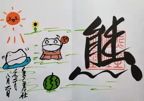 くまくま神社(導きの社 熊野町熊野神社)の御朱印