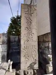 妙正寺(栃木県)