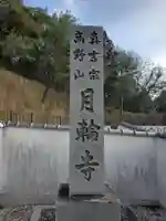 月輪寺のその他建物