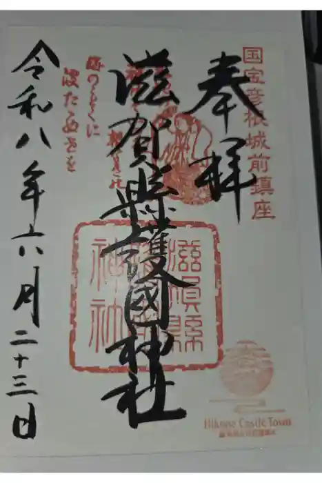 滋賀県護国神社の御朱印