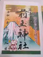 前玉神社の御朱印