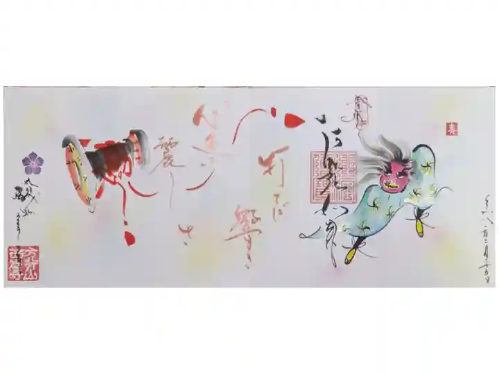 令和八年冬季季節替わり四面御朱印