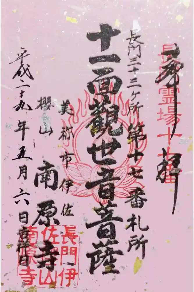 南原寺の御朱印