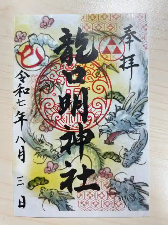 龍口明神社(神奈川県)