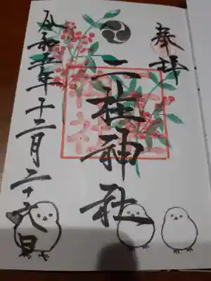 二柱神社の御朱印