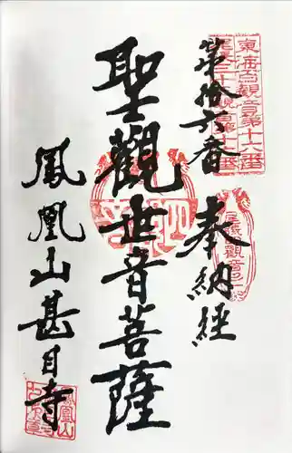 甚目寺の御朱印