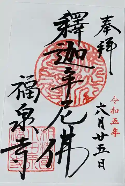 福泉寺(神奈川県)