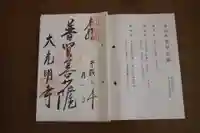 大光明寺の御朱印