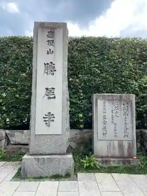 勝尾寺(大阪府)