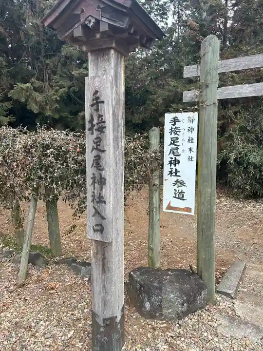 手接足尾神社(茨城県)