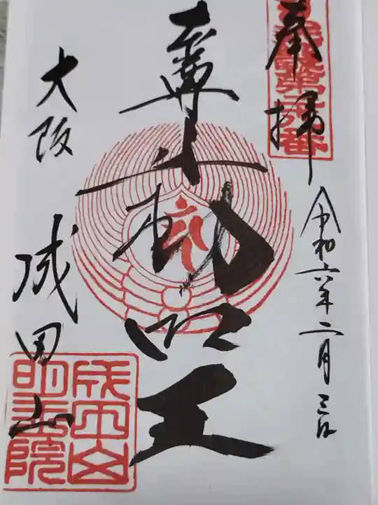 成田山大阪別院 明王院(大阪府)