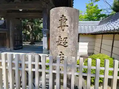 専超寺のその他建物
