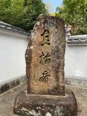 直指庵(京都府)