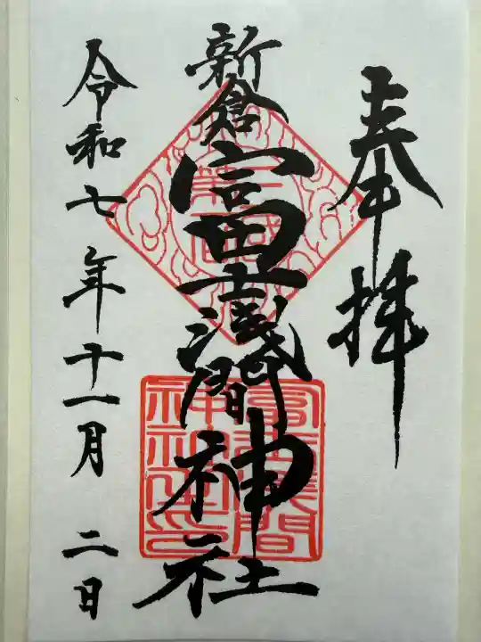 新倉富士浅間神社(山梨県)