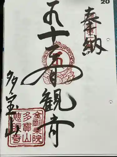 慈眼寺の御朱印