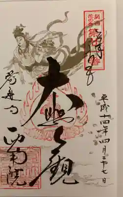 當麻寺西南院の御朱印