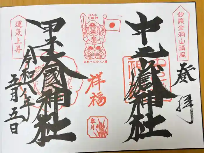 中之嶽神社の御朱印