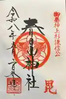 春日山神社の御朱印