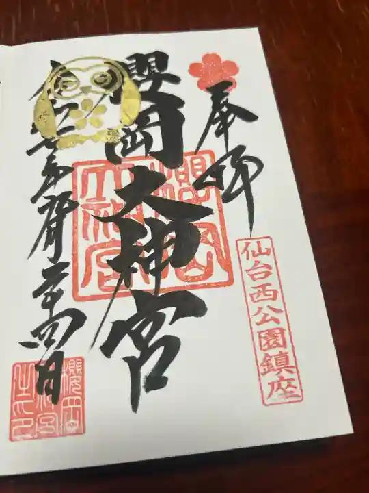 櫻岡大神宮(宮城県)