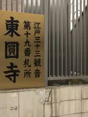 東円寺のその他建物