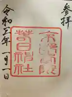 西院春日神社の御朱印