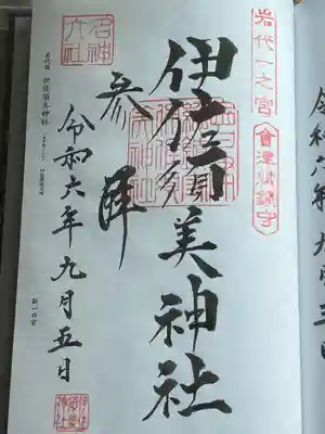 伊佐須美神社(福島県)