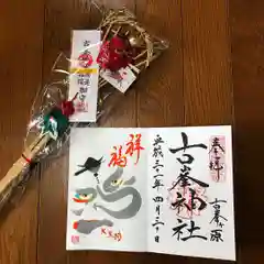 古峯神社の授与品その他