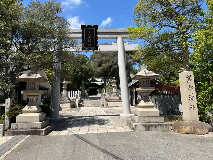 芦屋神社(兵庫県)