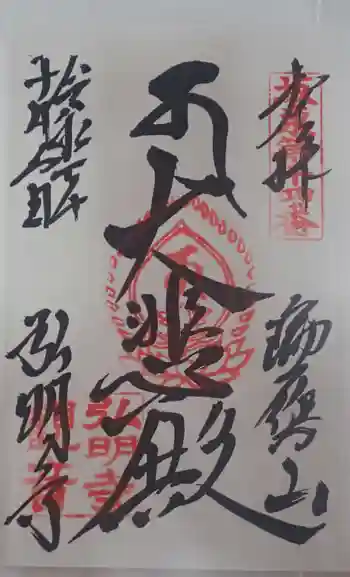 弘明寺の御朱印 2025年10月