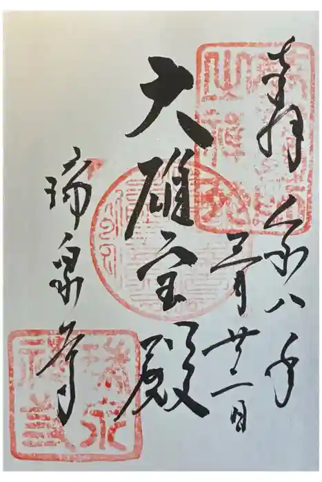 瑞泉寺の御朱印