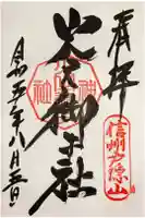 戸隠神社火之御子社の御朱印
