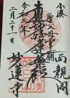 妙蓮寺の御朱印