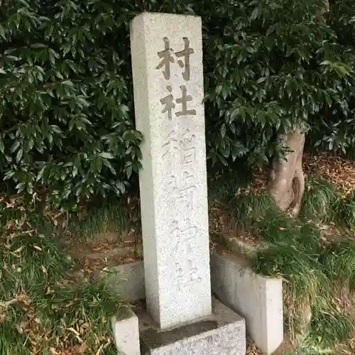 平須稲荷神社(茨城県)
