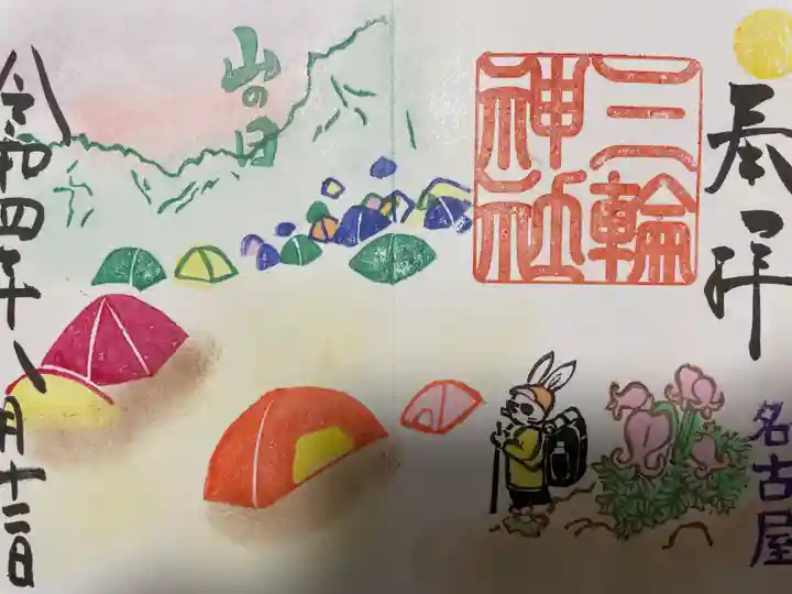 三輪神社の御朱印