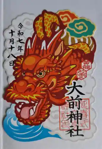 大前神社の御朱印