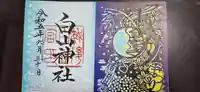 白山神社の御朱印