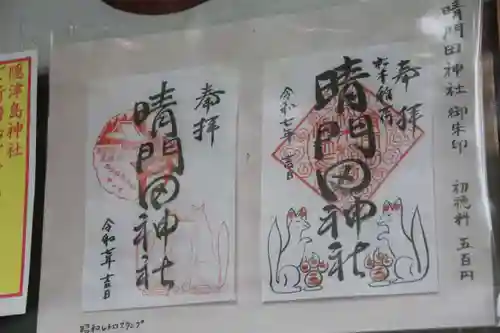 隠津島神社の御朱印