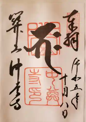 中尊寺の御朱印