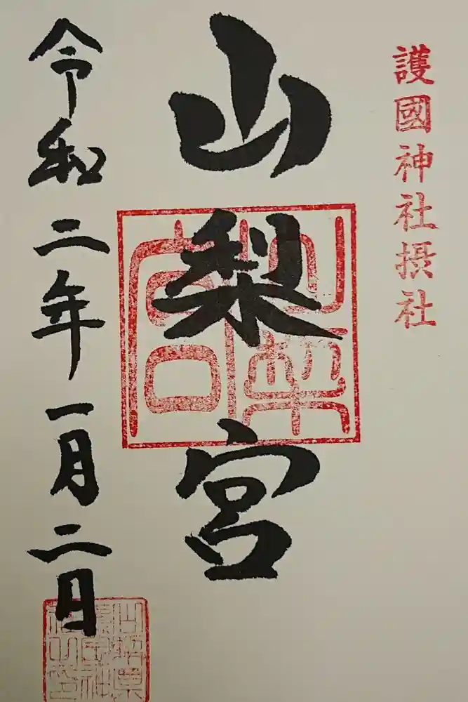 山梨縣護國神社の御朱印